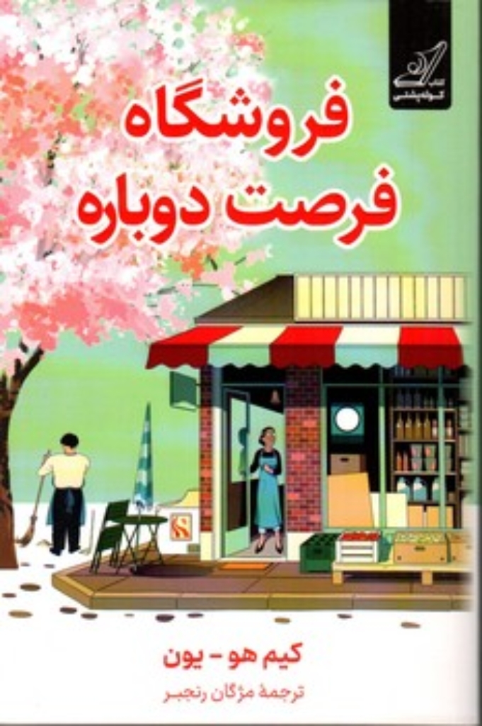 تصویر  فروشگاه فرصت دوباره (رقعی - شمیز)